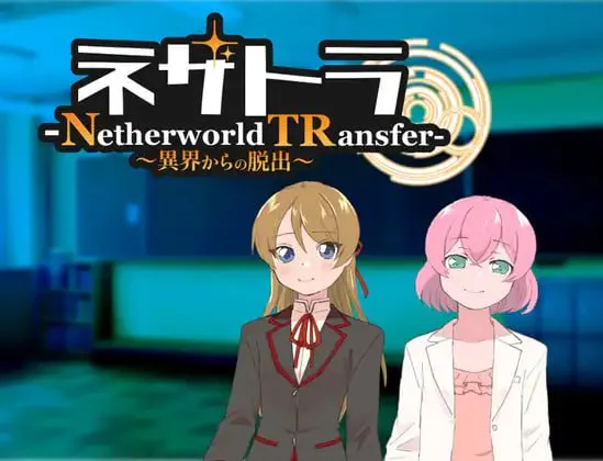 ネザトラ-Netherworld TRansfer-～異界からの脱出～ PC端 汉化版 预览图