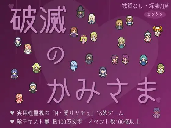 破灭之神 v1.6/破滅のかみさま PC端 汉化版 预览图