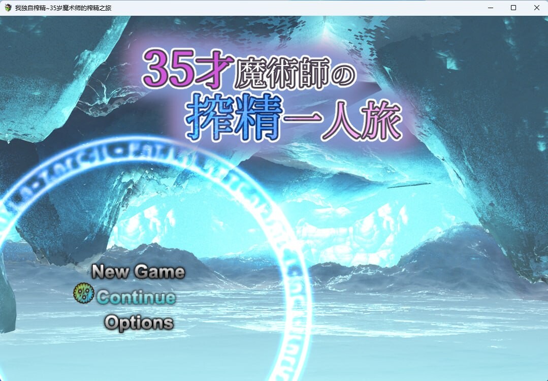 我独自搾精35岁魔术师的搾精之旅 PC端 官中版 预览图
