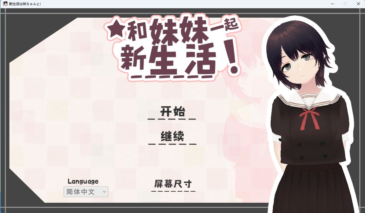 新生活要和妹妹一起 新生活は妹ちゃんとv1.8 官方中文版 PC端 官中版 预览图