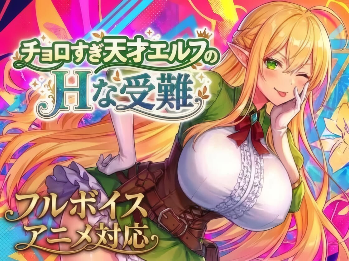 太容易上钩的天才精灵的H磨难 V1.7.0 PC端 汉化版 预览图