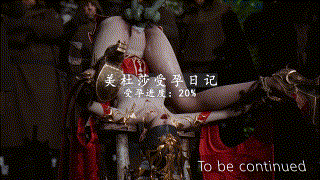 SHANA美杜莎受孕日记 重制版 01 高贵冷傲的美杜莎女王在大婚当夜被 动漫视频 PC端 预览图