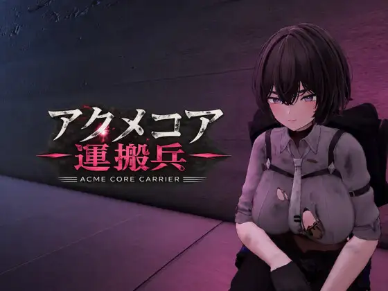 阿库梅核心运输兵アクメコア運搬兵v1.1 AI内嵌汉化版 PC端