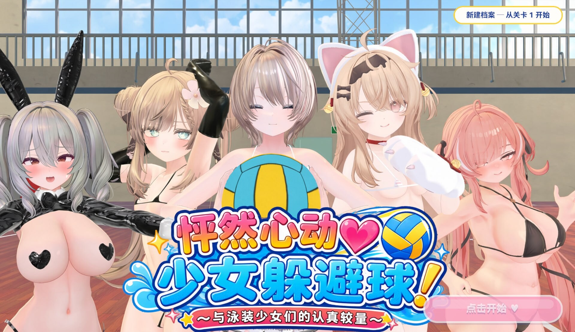 心跳女生闪避球 ドキドキガールズドッジ 去码版+自带全回想 PC端 汉化完整版 预览图