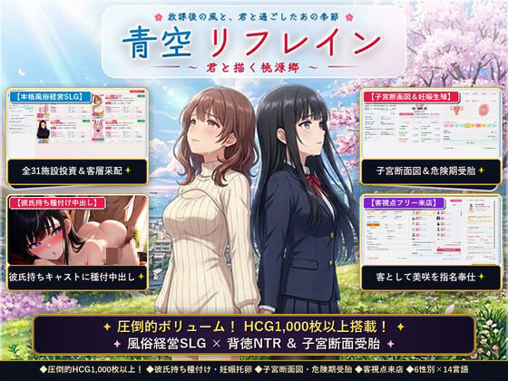 青空リフレイン ～君と描く桃源郷～ 本格歓楽街経営SLG&本番生题材し解禁・子宮SCAN受胎シミュレータ PC端 官中版 预览图