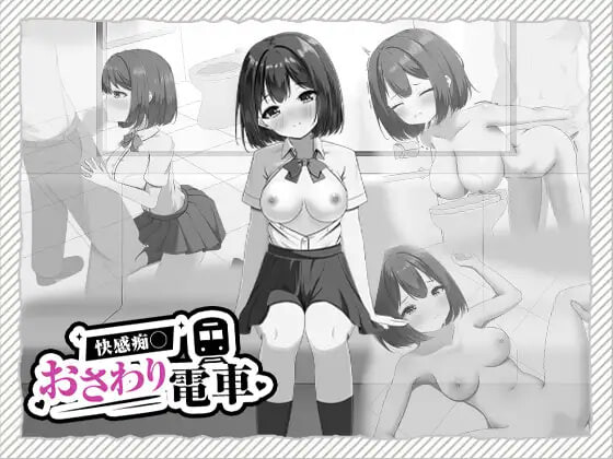 快感痴汉触摸电车 快感痴◯おさわり電車 生肉版+自带全回想 PC端 完整版 预览图