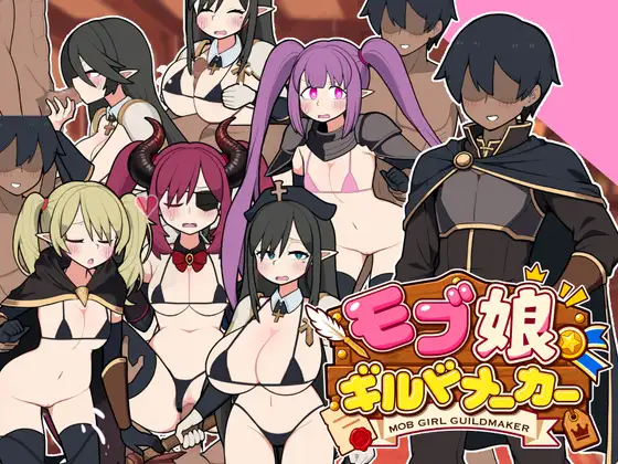 路人娘公会制作器 モブ娘ギルドメーカー v1.1.3 PC端 官中版 预览图