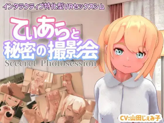与迪亚拉的秘密摄影会 v24.05.07/てぃあらと秘密の撮影会 PC端 日文原版 预览图