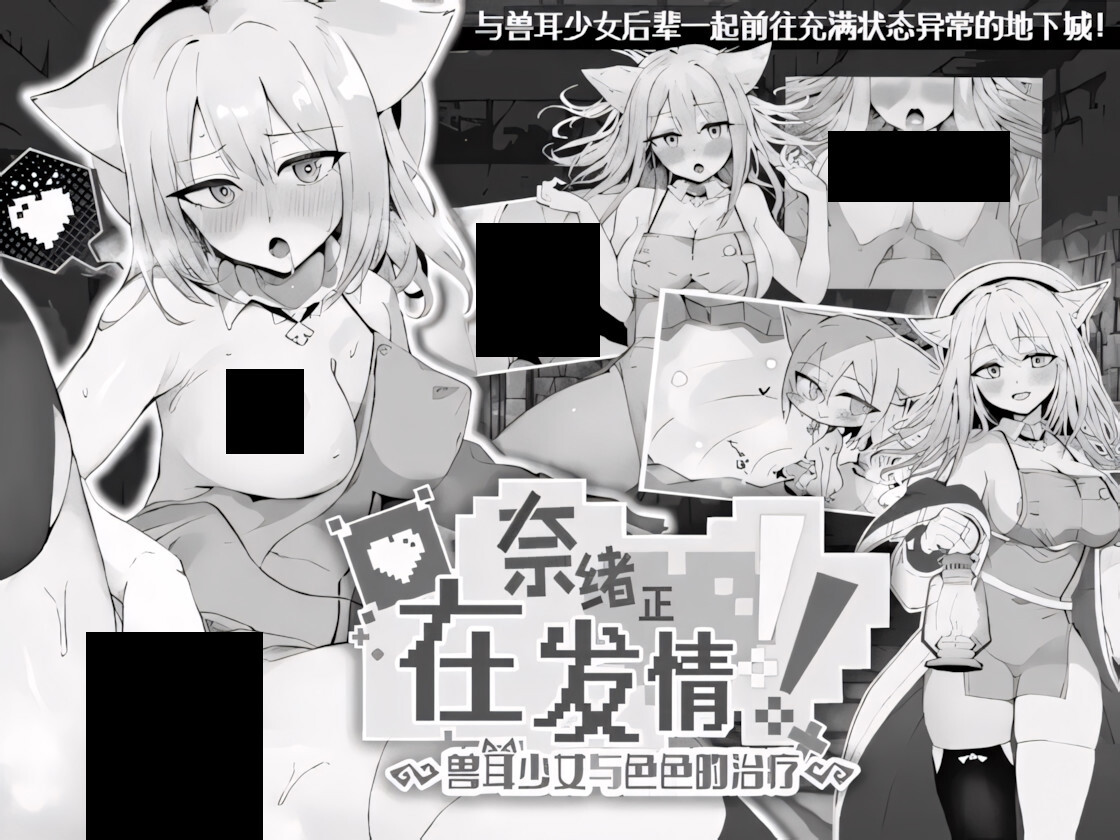 奈绪正在发情！～兽耳少女与色色的治疗～ ナオは発情中!～ケモミミ少女とえっちな治療～ 官方AI中文版 双端 官中版 预览图