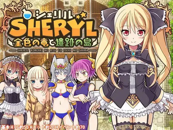雪莉尔的大冒险金色巨龙与遗迹之岛 v1.02/シェリル～金色の竜と遺跡の島 双端 官中版 预览图