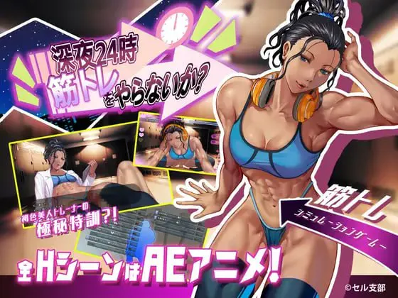 深夜24时不来健身吗 v1.02/深夜24時、筋トレをやらないか PC端 官中版 预览图