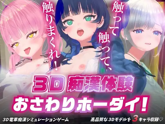 3D痴◯体验 随心触摸！～摸吧摸吧，摸个痛快！～内嵌ai汉化版 PC端 AI汉化完整版 预览图