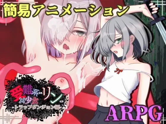 受难系少女铃 -陷阱迷宫篇-受難系少女リン-トラップダンジョン編-v1.0.0 PC端 AI汉化版 预览图