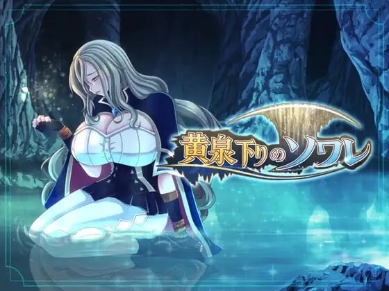 黄泉归来的索瓦蕾 黄泉下りのソワレ PC端 AI汉化版 预览图