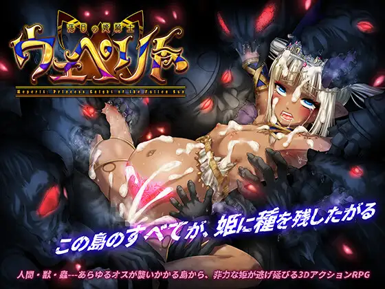 落日的姬骑士韦佩里特～无论哪个种族的精子都能使其受精的诅咒淫纹～：落日の姫騎士ウェペリト〜どの種族の精子でも受精す PC端 官中版