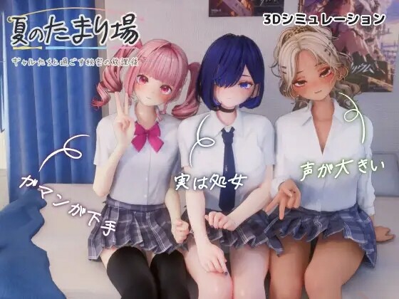 夏のたまり場 - ギャルたちと過ごす秘密の放課後 PC端 AI汉化版高清版 预览图
