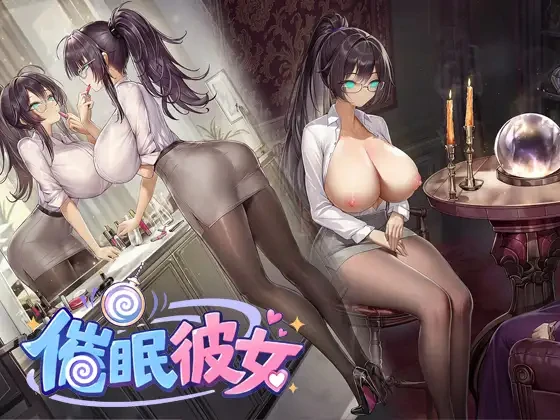 催○彼女 ～ 奴○化?机器人化?常识改変?……难道说是NTR!?就把女友随心所欲地改造成想要的样子吧! ～官方中文版 PC端 官中版 预览图