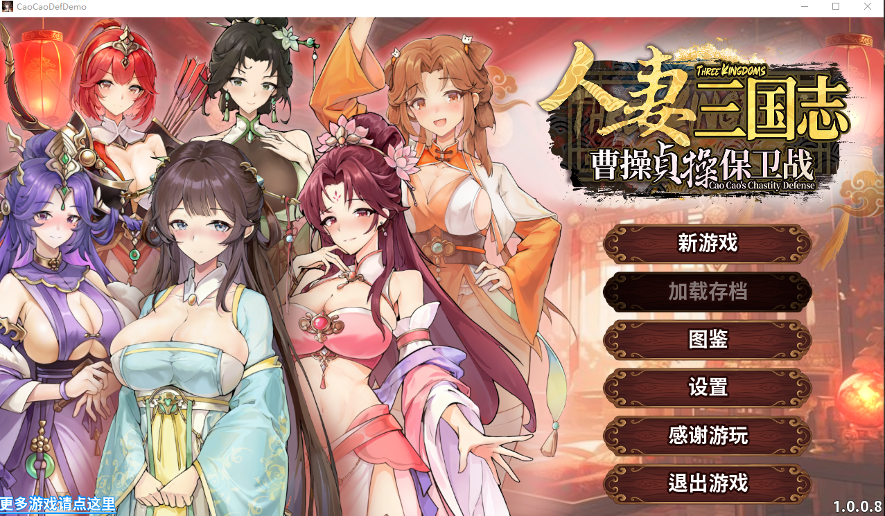 人妻三国志～曹操贞操保卫战～CaoCaoDef v1.0.0.8 Demo PC端 官中高清版 预览图