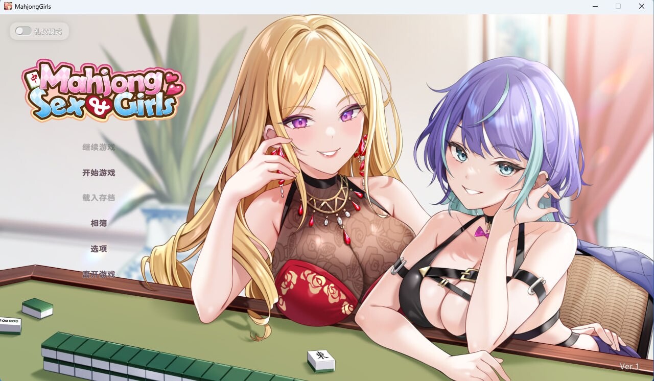 少女 X 爱 X 麻将ver1.0正式版 PC端 官中版 预览图