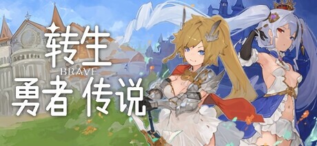 Nソフト 转生勇者传说/転生ブレイブ PC端 官中高清版 预览图