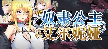 金色complex 奴隶公主艾尔妮娅/敗戦隷姫エルネア～亡国の姫は侵略国家の共有奴○～ PC端 官中高清版 预览图