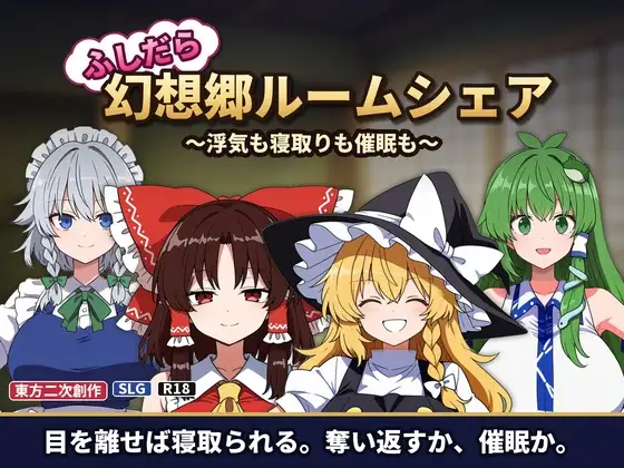 ふしだら幻想郷ルームシェア ～浮気も寝取りも催○も～ ver1.05 PC端 官中版 预览图