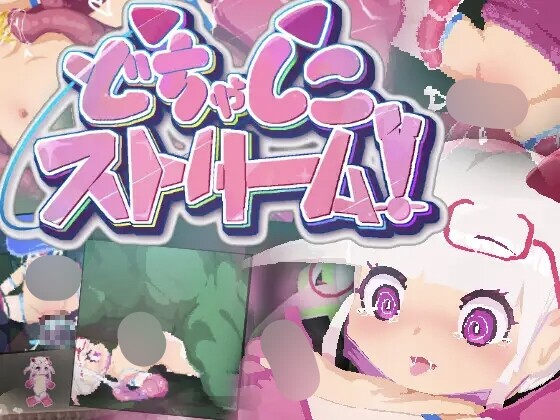 どちゃしこストリーム！ PC端 日文原版 预览图