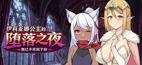 FallingDay 伊莉亚娜公主的坠落之夜~她已不再属于你~ PC端 官中高清版 预览图