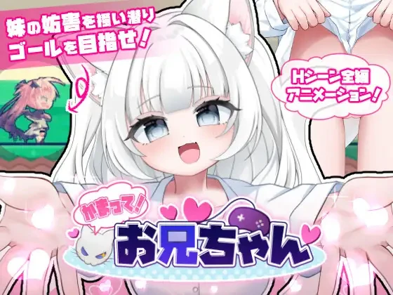 陪我玩!哥哥 かまって!お兄ちゃん 官方中文版 PC端 官中版 预览图