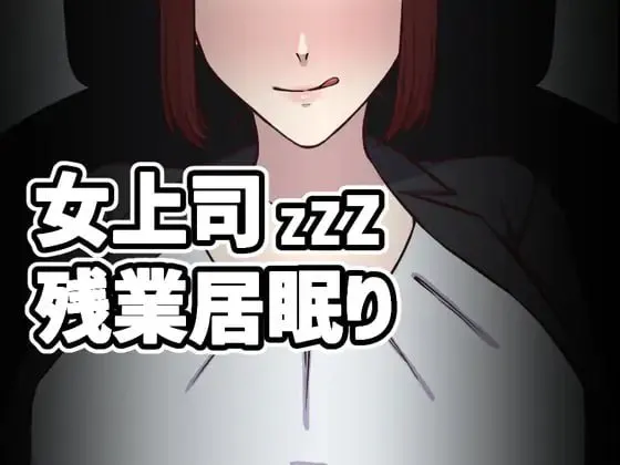 女上司加班打瞌睡 v1.5/女上司残業居眠り PC端 日文原版 预览图