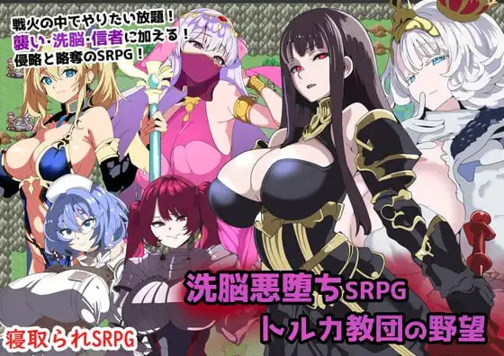 ~ 托尔卡教团的野心 ~/心理剧情悪堕ちSRPG～トルカ教団の野望～ PC端 汉化版 预览图