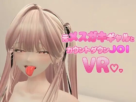 前小恶魔辣妹与倒计时JOI VR Former Mesugaki Gal and Countdown JOI VR Demo 双端 官中版 预览图