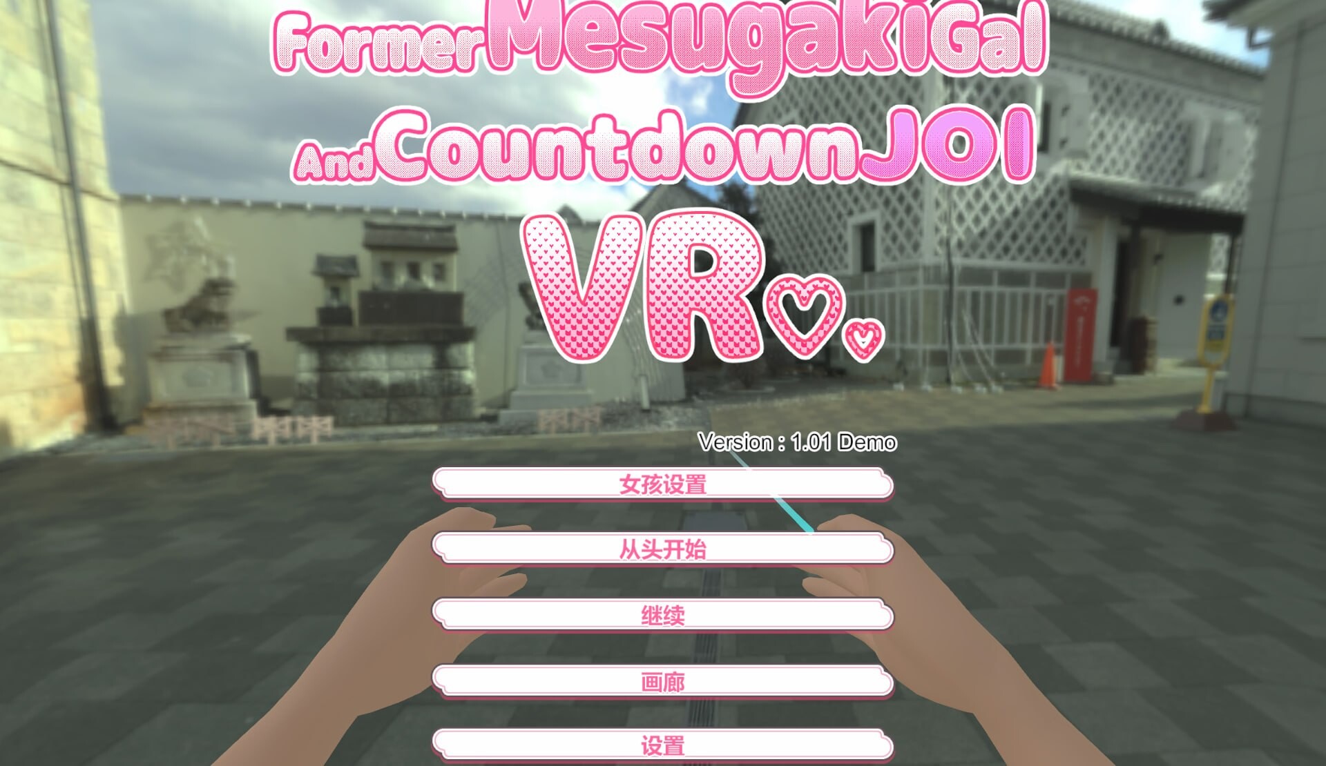 前小恶魔辣妹与倒计时JOI VR Former Mesugaki Gal and Countdown JOI VR Demo 双端 官中版 预览图
