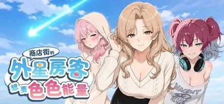 商店街的外星房客想要色色能量 官方中文步版 PC端 官中高清版 预览图