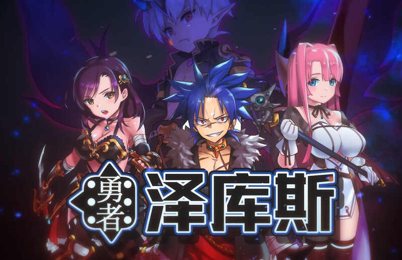 勇者泽库斯（勇者ゼクス）Build.7826758-(STEAM官中 PC端 官中更新版 预览图