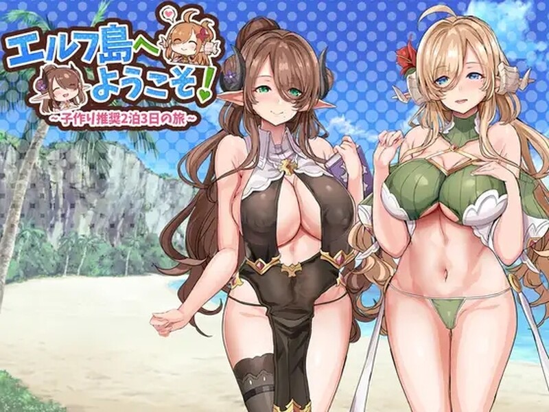 互动SLG/2C 欢迎来到精灵岛！～推荐生育孩子的2天3夜之旅～ PC端 更新版 预览图