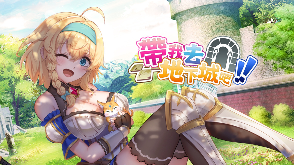 带我去地下城吧！！ Take Me To The Dungeon!! 連れてって、ダンジョンへ！！ v1.7.6 PC端 官中版