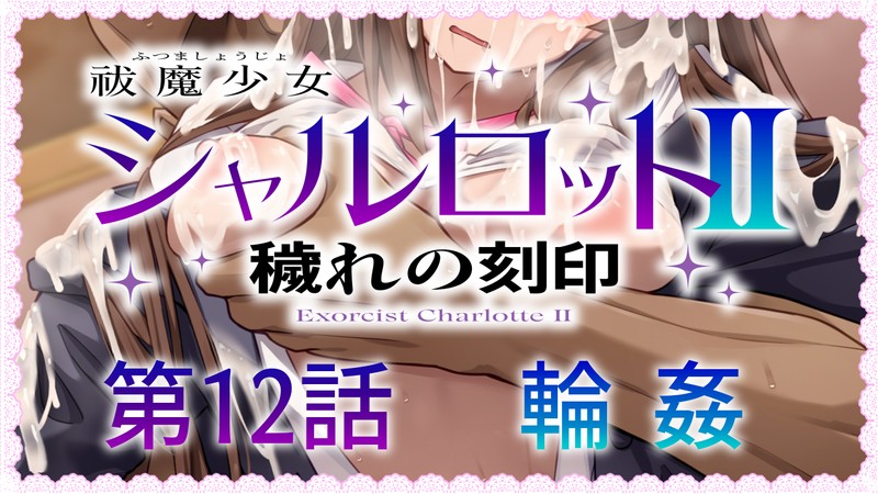 驱魔少女夏洛特Ⅱ～污秽的刻印～ 第十二章 PC端 汉化版 预览图