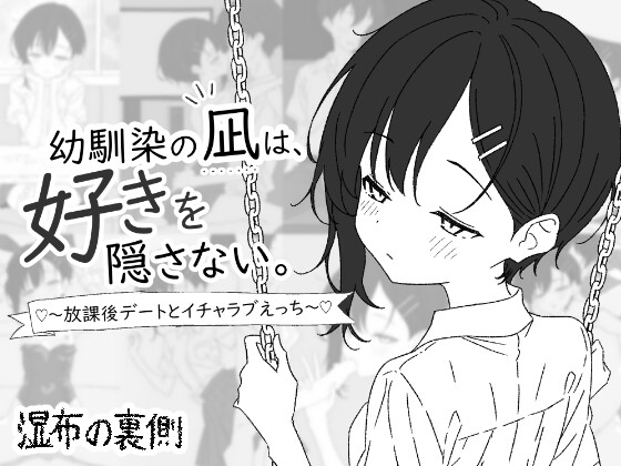 青梅竹马凪从不掩饰爱意。～放学后的约会与甜蜜恩爱H～ 幼馴染の凪は、好きを隠さない。～放課後デートとイチャラブえっち～ PC端 AI汉化更新版