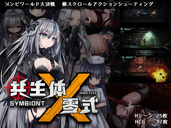 共生体・零式 共生体・零式 v0.2 官方中文版 PC端 官中版 预览图
