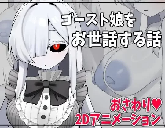 照顾幽灵娘的故事 ゴースト娘をお世話する話 PC端 AI汉化更新版 预览图