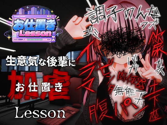 惩罚课程 お仕置きLesson 官中步兵 PC端 官中高清版 预览图