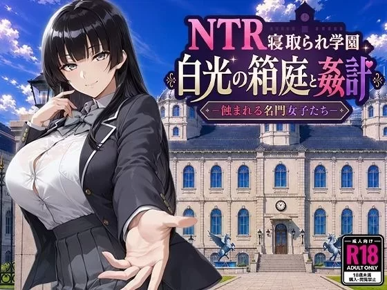 NTR寝取学園 白光的箱庭与奸计 -被侵蚀的名门女子们- NTR寝取られ学園 白光の箱庭と姦計 -蝕まれる名門女子たち 安卓端 AI汉化更新版 预览图