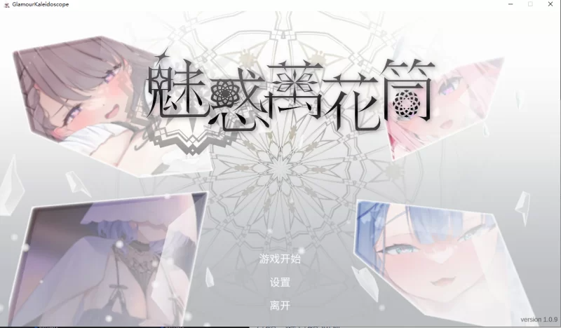 魅惑万花筒 Glamour Kaleidoscope v1.0.9 PC端 官中版