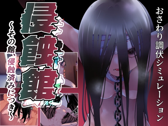 侵蚀馆～此馆，已遭侵蚀～ 侵蝕館～その館、侵蝕済みにつき～ v1.0 PC端 AI汉化版