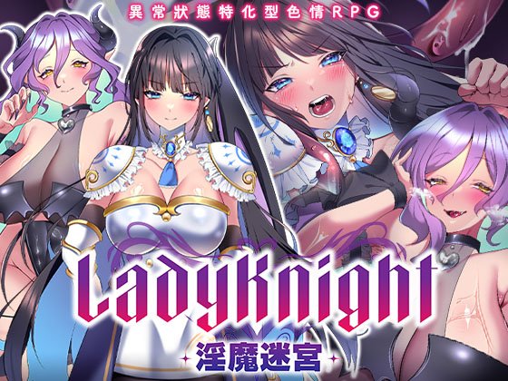 淑女之夜-魅魔的迷宫- レディーナイト-魅魔の迷宮- 072官中步兵 PC端 官中高清版 预览图