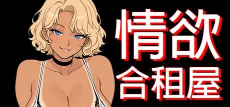 情欲合租屋 : 征服房东人妻、辣妹OL与肉感处女 Lust Share House v1.0.2A 官中步兵 安卓端 官中高清版 预览图