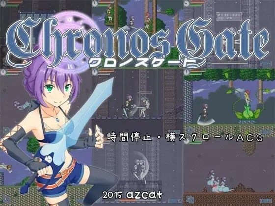 时间女神的断罪之剑 クロノスゲート v1.12 动态生肉版 PC端 日文原版 预览图