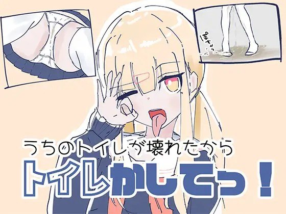 我家里的那个坏掉了把厕所借我用一下啦！ うちのが壊れたからトイレかしてっ！v26.06.10 生肉版 PC端 日文原版 预览图