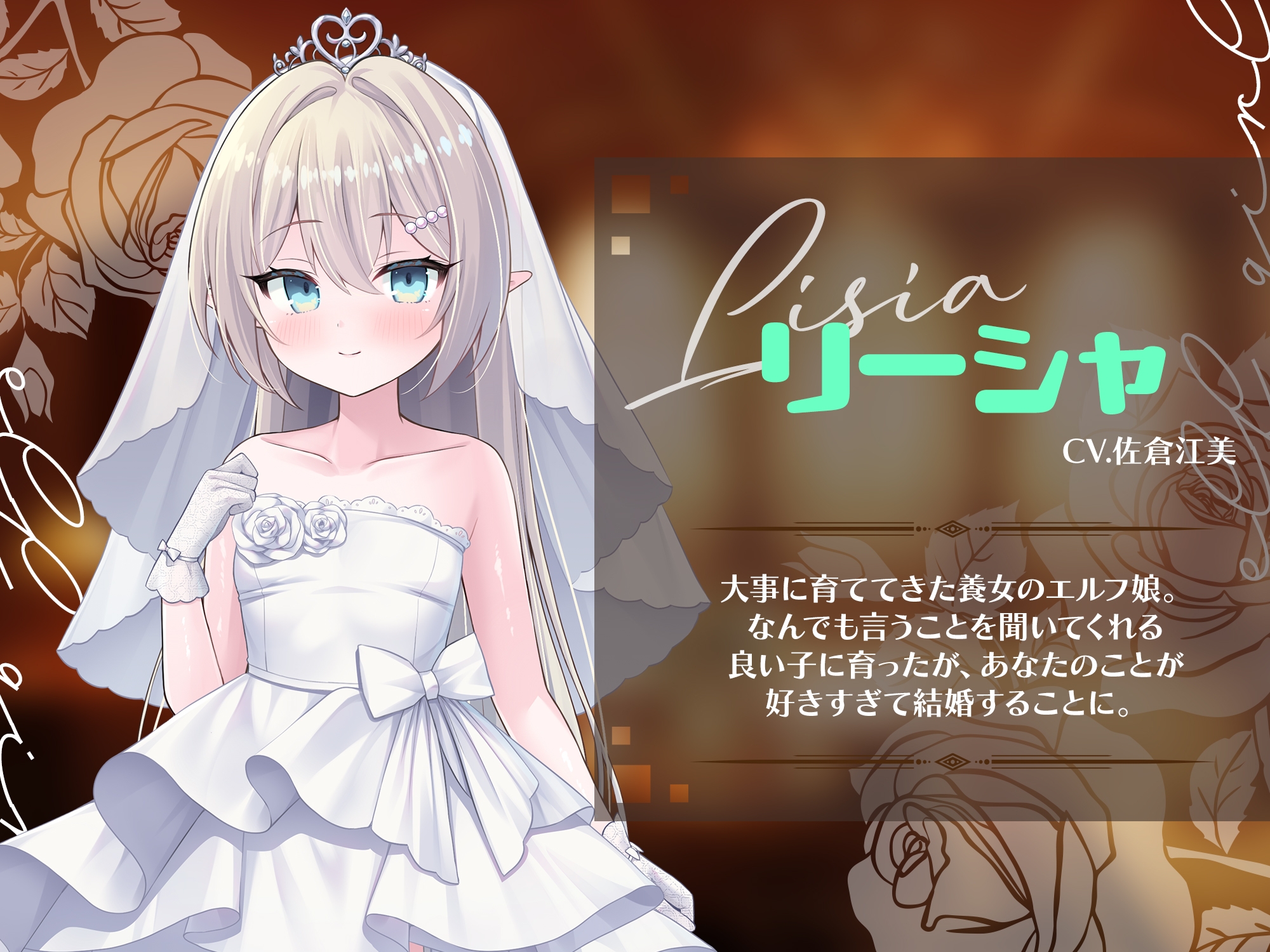 精灵少女。婚礼 エルフ娘。ウェディング 双端 官中版 预览图